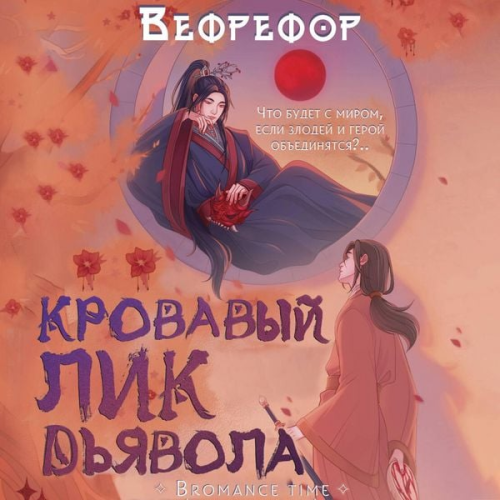 Vefrefor - Krovavyy lik dyavola