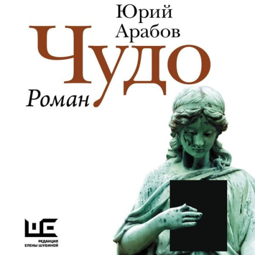 Yuriy Arabov - Chudo