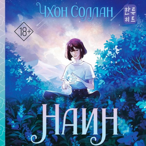 Cheon Sollan - Nain