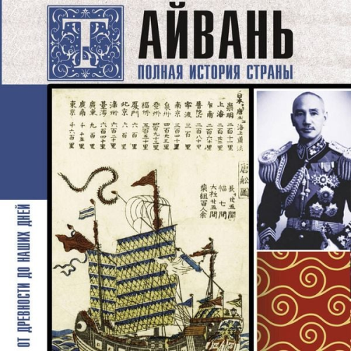 Vea Chen - Tayvan'. Polnaya istoriya strany