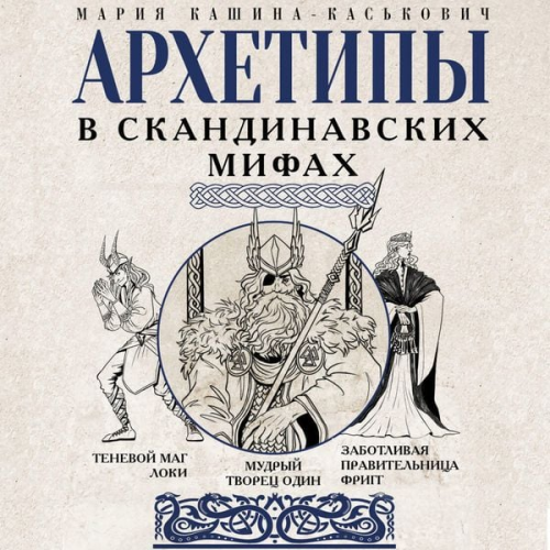 Mariya Kashina-Kaskovich - Arhetipy v skandinavskih mifah