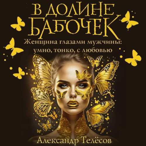 Aleksandr Telyosov - V doline babochek