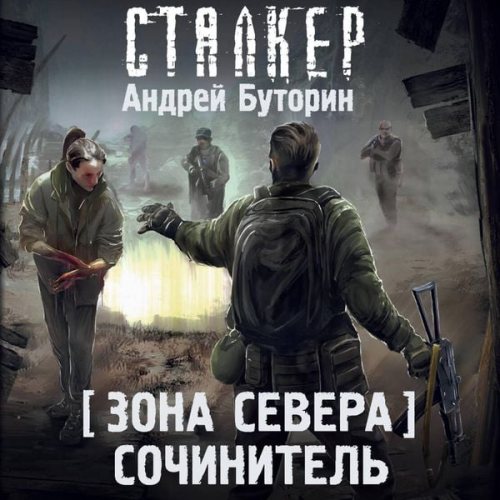 Andrey Butorin - Zona Severa. Sochinitel