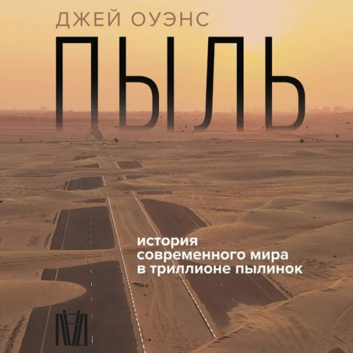 Jay Owens - Pyl'. Istoriya sovremennogo mira v trillione pylinok