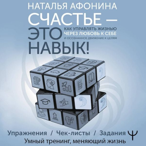 Natalya Afonina - Schaste – eto navyk! Kak upravlyat zhiznyu cherez lyubov k sebe i osoznannoe dvizhenie k tselyam. Uprazhneniya. Chek-listy. Zadaniya