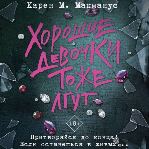Karen M. McManus - Horoshie devochki tozhe lgut