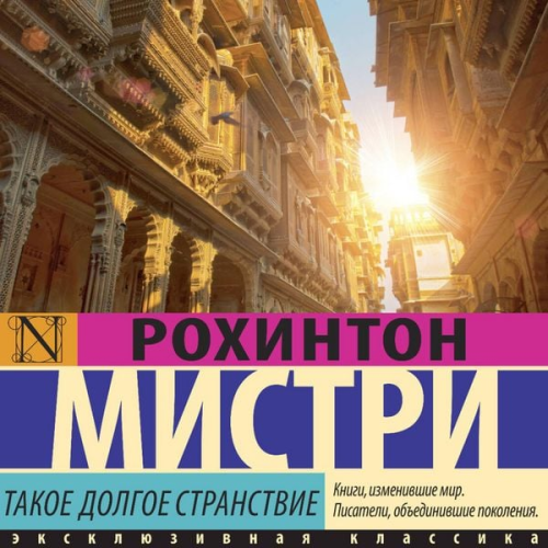 Rohinton Mistry - Takoe dolgoe stranstvie