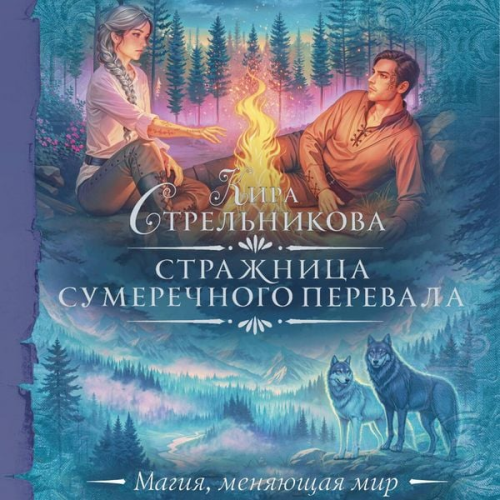 Kira Strelnikova - Strazhnitsa Sumerechnogo perevala