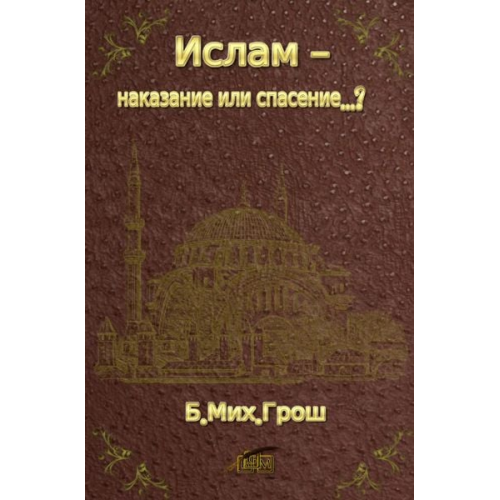 Bernd Michael Grosch - Ислам - наказание или спасение...?