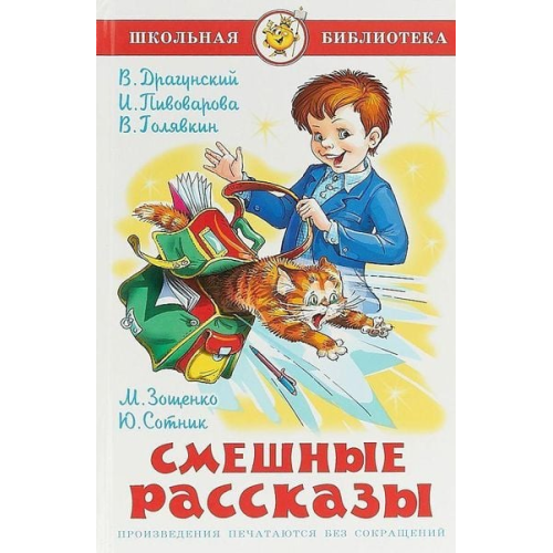 Viktor Dragunskij Irina Pivovarova Viktor Goljavkin Mihail Zoshhenko Jurij Sotnik - Smeshnye rasskazy