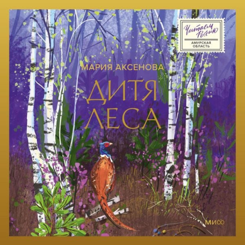 Maria Aksenova - Ditya lesa 