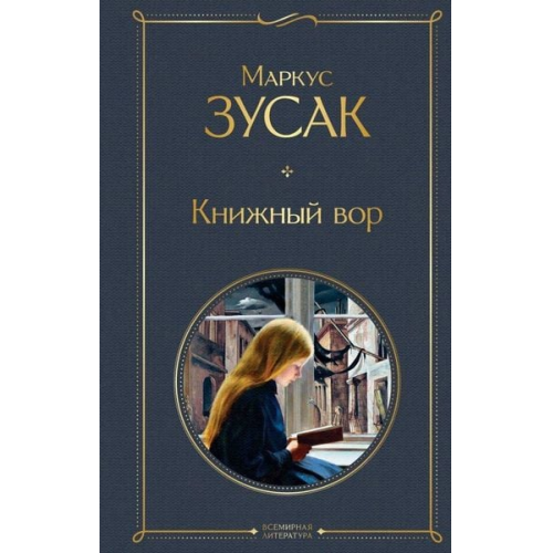 Markus Zusak - Knizhnyj vor