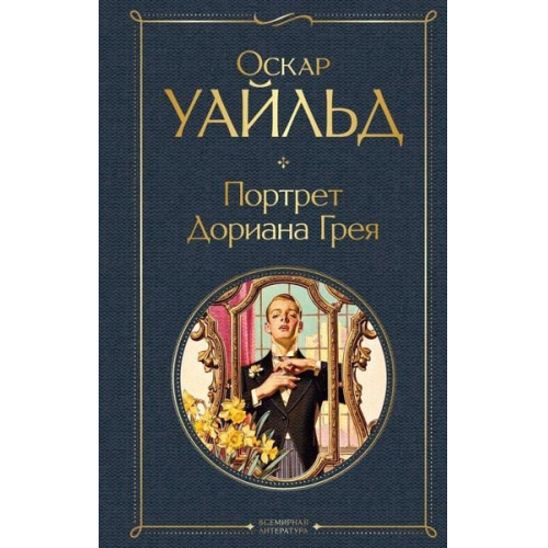 Oscar Wilde - Portret Doriana Greja