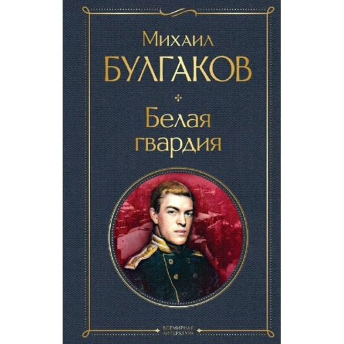 Mihail Bulgakov - Belaja gvardija