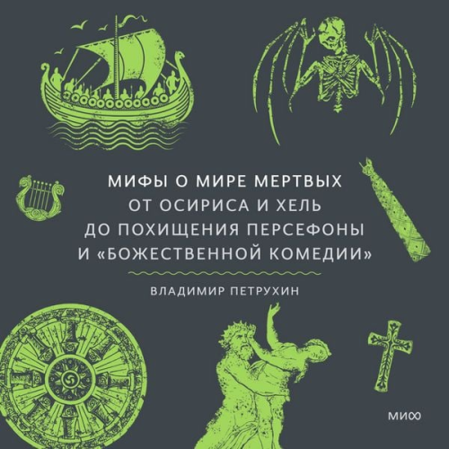 Vladimir Petrukhin - Mify o mire mertvyh. Ot Osirisa i Hel' do pohishcheniya Persefony i «Bozhestvennoj komedii»