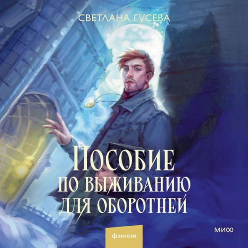 Svetlana Guseva - Posobie po vyzhivaniyu dlya oborotnej