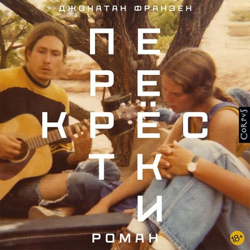 Jonathan Franzen - Perekrestki