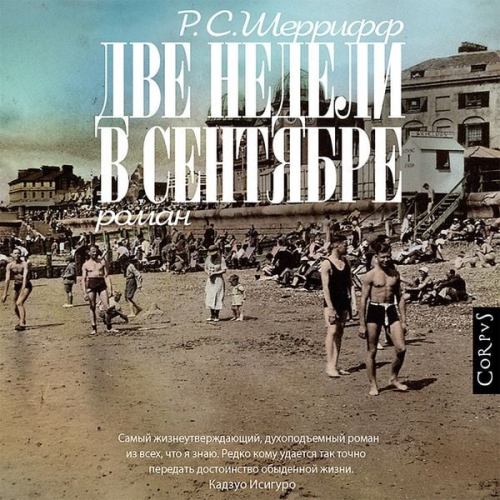 Robert Cedric Sherriff - Dve nedeli v sentyabre
