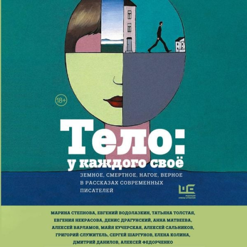 Authors' Collective - Telo: u kazhdogo svoyo. Zemnoe, smertnoe, nagoe, vernoe v rasskazah sovremennyh pisateley