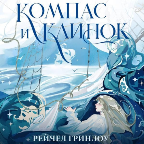 Rachel Greenlaw - Kompas i klinok