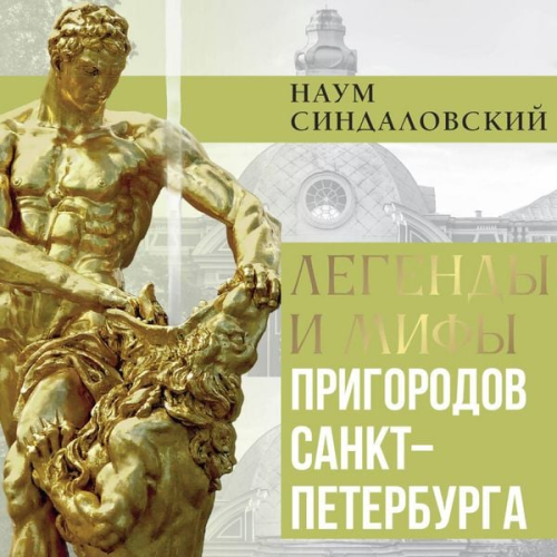 Naum Sindalovskiy - Legendy i mify prigorodov Sankt-Peterburga