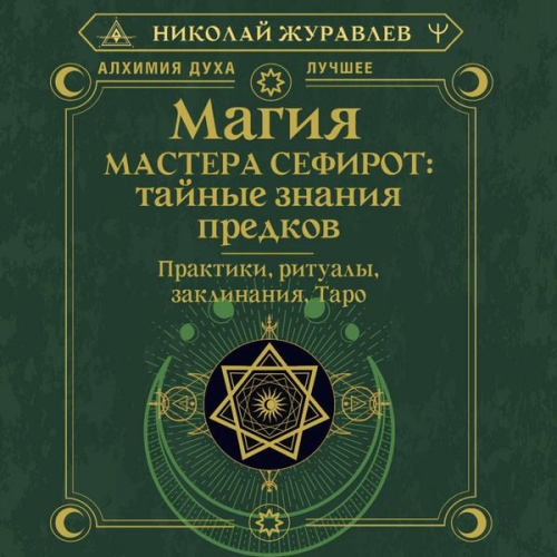 Nikolay Zhuravlev - Magiya Mastera Sefirot: taynye znaniya predkov. Praktiki, ritualy, zaklinaniya, taro