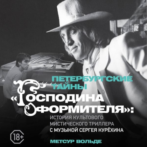 Metsur Volde - Peterburgskie tayny «Gospodina oformitelya»: istoriya kultovogo misticheskogo trillera s muzykoy Sergeya Kuryohina