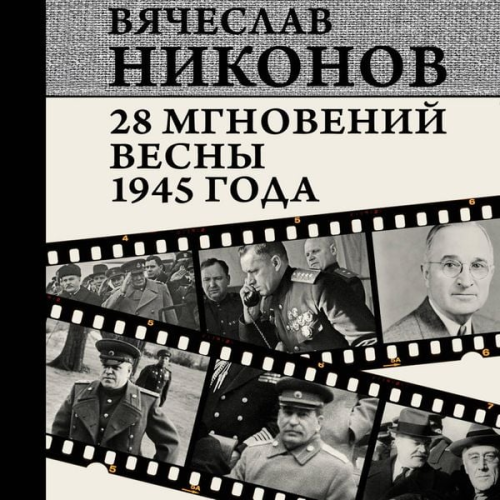 Vyacheslav Nikonov - 28 mgnoveniy vesny 1945 goda
