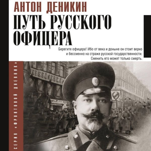 Anton Denikin - Put' russkogo ofitsera