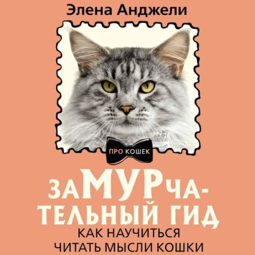Elena Angeli - ZaMURchatelnyy gid. Kak nauchitsya chitat mysli koshki