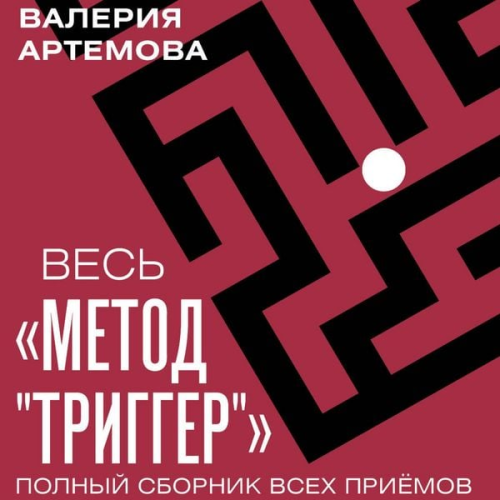 Valeriya Artemova - Ves «Metod «Trigger». Polnyy sbornik vseh priemov