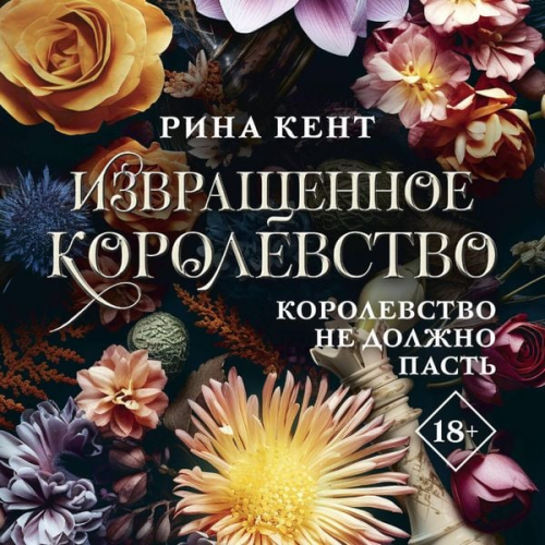 Rina Kent - Izvraschennoe korolevstvo