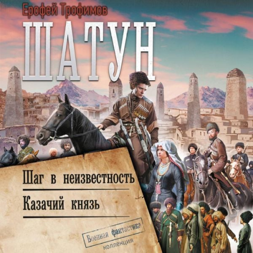Erofey Trofimov - Shatun: Shag v neizvestnost'. Kazachiy knyaz
