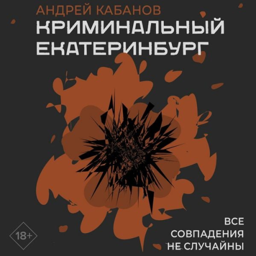 Andrey Kabanov - Kriminalnyy Ekaterinburg. Sovpadeniya ne sluchayny