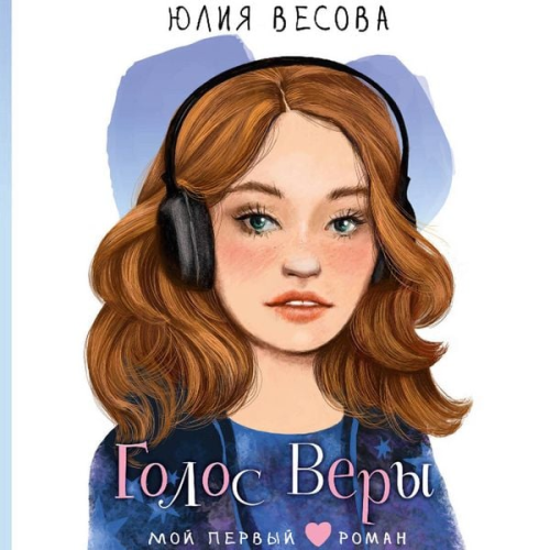 Yuliya Vesova - Golos Very