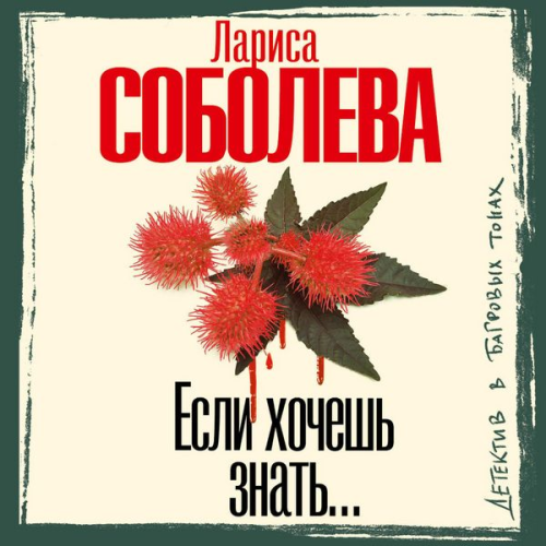 Larisa Soboleva - Esli hochesh znat