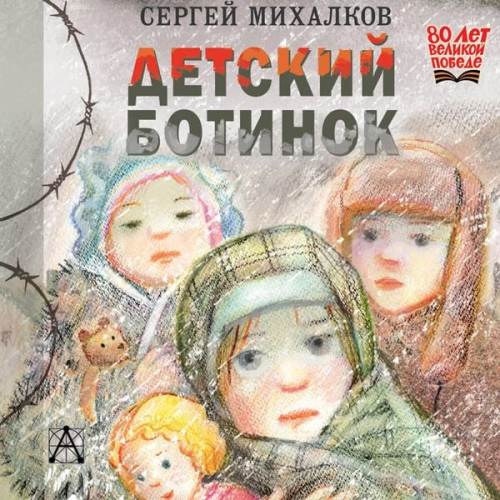 Sergey Mihalkov - Detskiy botinok