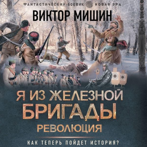 Viktor Mishin - Ya iz Zheleznoy brigady. Revolyutsiya