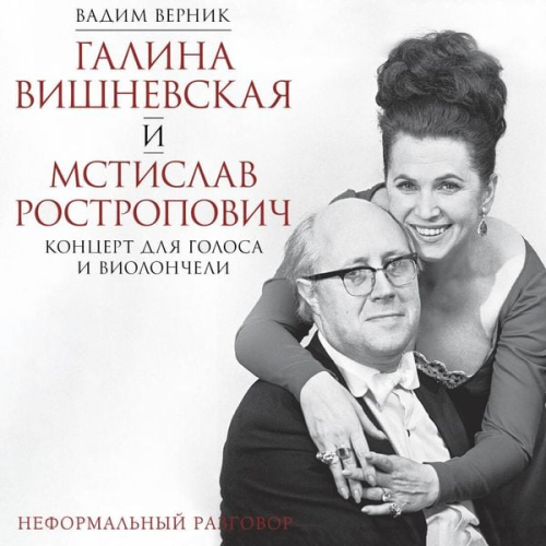 Vadim Vernik - Galina Vishnevskaya i Mstislav Rostropovich. Kontsert dlya golosa i violoncheli. Neformalnyy razgovor