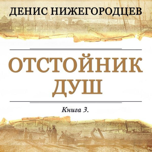 Denis Nizhegorodtsev - Otstoynik dush
