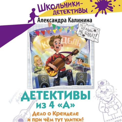 Aleksandra Kalinina - Detektivy iz 4 «A». Delo o Krendele i pri chyom tut ulitki!