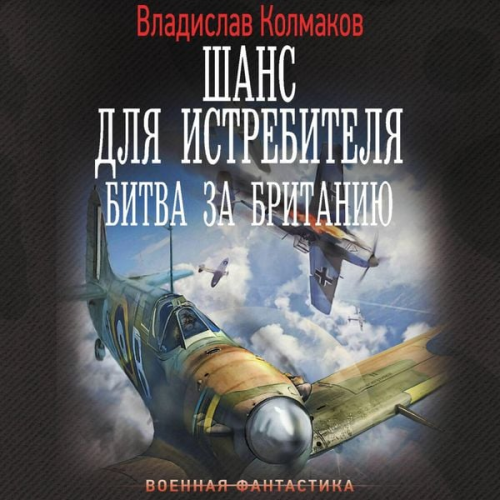Vladislav Kolmakov - Shans dlya istrebitelya. Bitva za Britaniyu