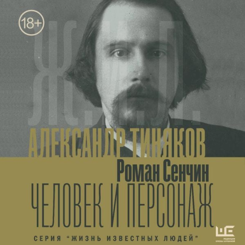 Roman Senchin - Aleksandr Tinyakov: Chelovek i personazh
