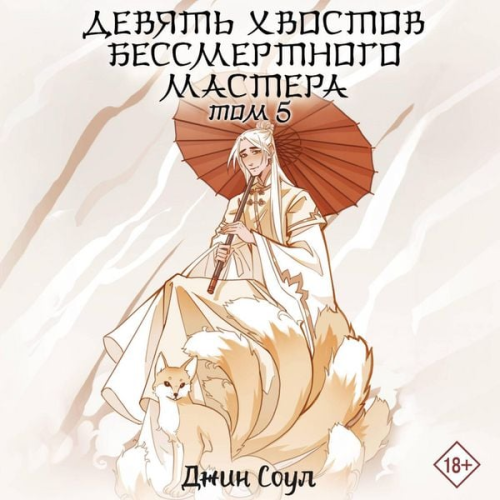Dzhin Soul - Devyat' hvostov bessmertnogo mastera. Tom 5