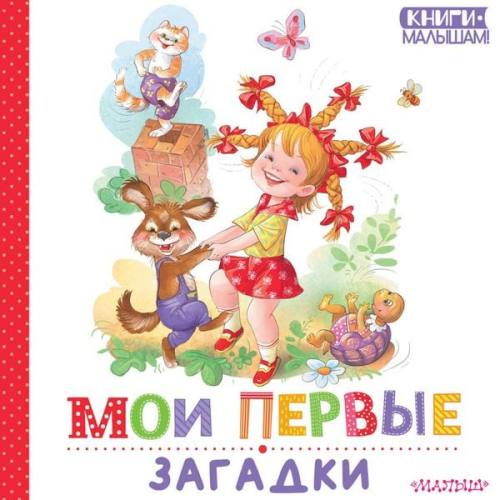 Genrih Sapgir Vladimir Stepanov Marina Druzhinina - Moi pervye zagadki