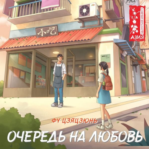 Jiajun Fu - Ochered' na lyubov