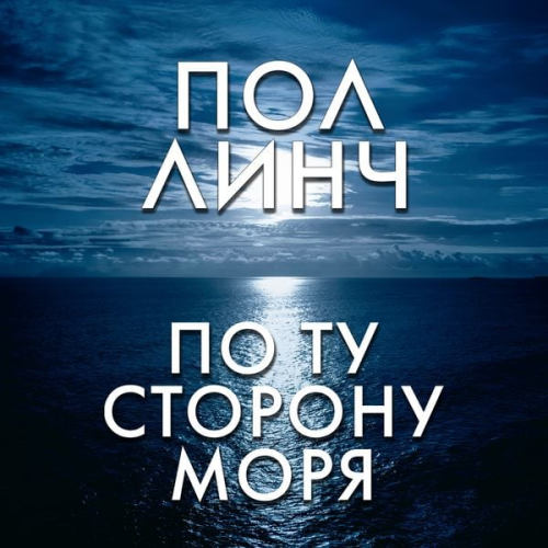 Paul Lynch - Po tu storonu morya