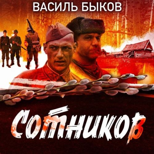 Vasil Bykov - Sotnikov