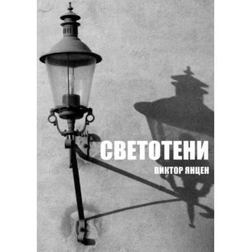 Viktor Janzen - Swetoteni