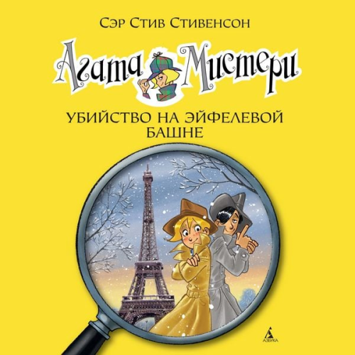 Steve Stevenson - Agatha Mistery. Omicidio sulla Tour Eiffel
